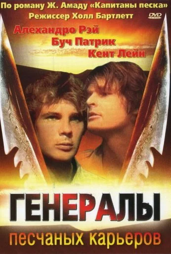 Генералы песчаных карьеров (1971)